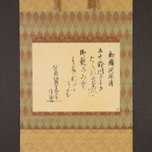 ＜東郷平八郎＞和歌 勅題 河水清「五十鈴川～」春芳堂表具