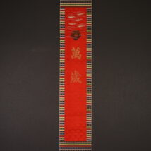 掛軸 万歳旗 万歳旛 高島屋謹製（HP748)