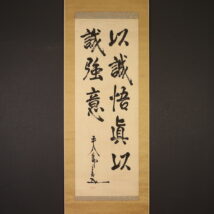 ＜東郷平八郎＞書「以誠悟真以誠強意」