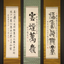 掛軸＜清度法師＞書 三本組「福寿海無量・雲煙萬嶺・春城飛絮～」（HP756)