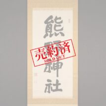 【売約済】掛軸＜尾高惇忠＞書「熊野神社」（HP739)