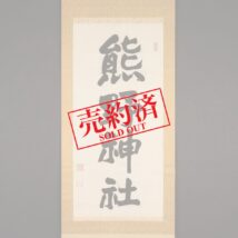 【売約済】＜尾高惇忠＞書「熊野神社」