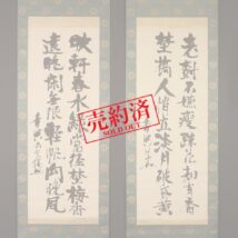 【売約済】掛軸＜乃木希典＞双幅 書「老樹不嫌～」売立札有り 松尾友彦・野村素軒極書巻物・本軸関連書簡巻物付き（HP742）