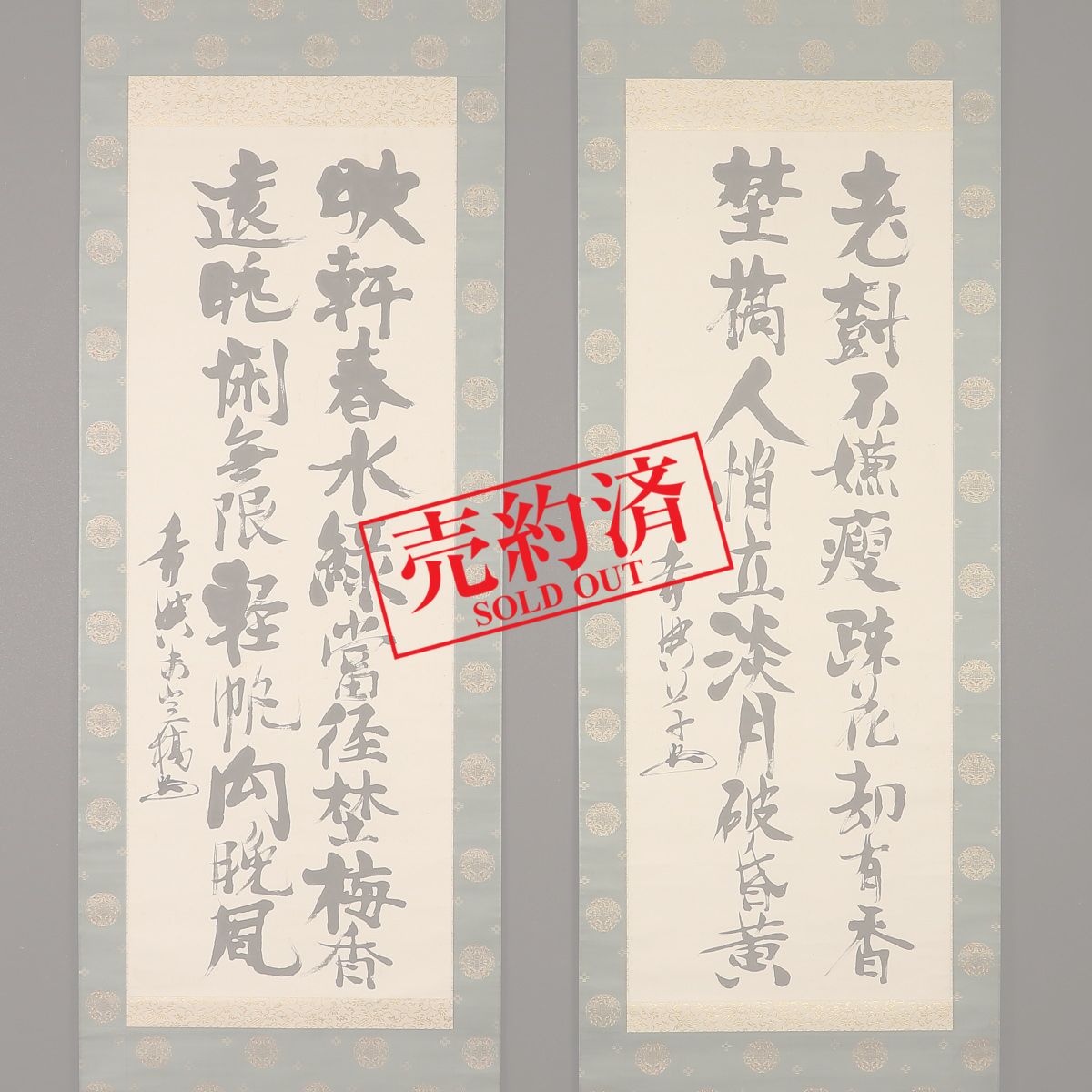【 掛軸 / 薩雪】明治十二年 巻物 書道 骨董品 掛軸・書の一覧｜古美術・掛け軸の販売・買取・鑑定-松本松栄堂