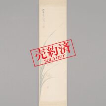 【売約済】＜浄光鶴亭＞蘭図