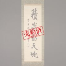 【売約済】掛軸＜東郷平八郎＞書「積誠動天地」（HP749）