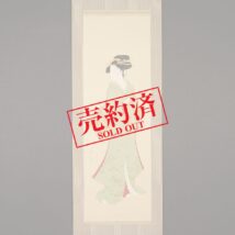 【売約済】＜谷角日沙春＞美人画 娃婦秋装図