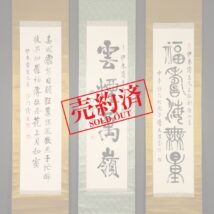 【売約済】＜清度法師＞書 三本組「福寿海無量・雲煙萬嶺・春城飛絮～」