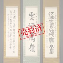 【売約済】掛軸＜清度法師＞書 三本組「福寿海無量・雲煙萬嶺・春城飛絮～」（HP756)