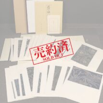 【売約済】「藍染百譜」全101枚揃 山岡吉松編集 木綿織 布裂 江戸時代後期-明治時代初期 額縁・附録本付属