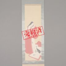 【売約済】掛軸＜中村貞以＞平安美人図「小町」草紙洗小町（SU011）