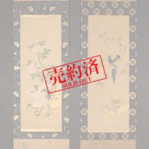 【売約済】双幅 刺繍画 花鳥図 竹屋町表具 朝鮮 李朝 韓国 中国画