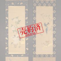 【売約済】掛軸 双幅 刺繍画 花鳥図 竹屋町表具 朝鮮 李朝 韓国 中国画（HP761)