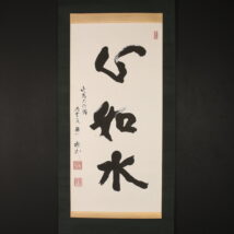 ＜酒井雄哉＞大幅 書「心如水」
