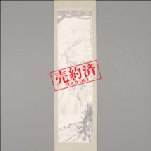 【売約済】＜亜明＞山水図 中国画 籍江蘇蘇州