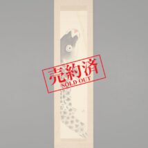 【売約済】掛軸＜森月城＞鯉登図 端午の節句 五月掛（HP766)