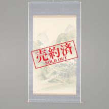 【売約済】＜大橋文岱＞超大幅 青緑山水図