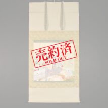 【売約済】＜植中直斎＞大幅 雛売図