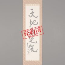 【売約済】掛軸＜北村西望＞書「天地春光麗」（HP775）