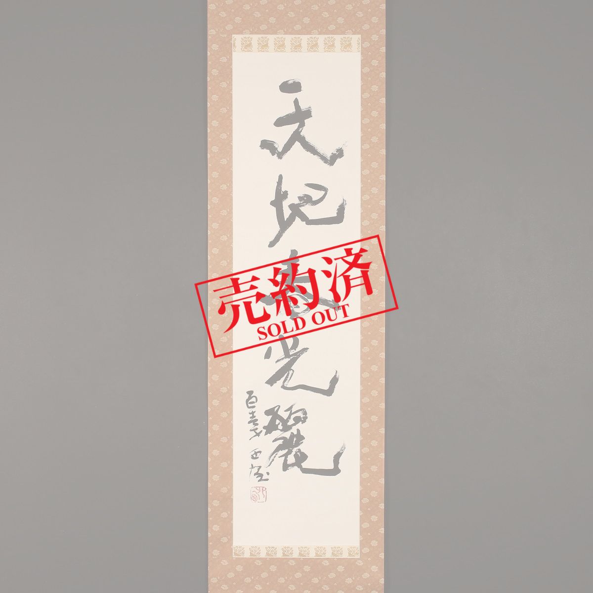 掛け軸や骨董品の販売・買取なら株式会社縁［大阪］
