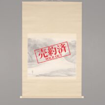 【売約済】掛軸＜水田硯山＞大幅 渓流山水図（HP776）