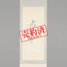 【売約済】掛軸＜松本華羊＞横笛唐美人図（HP777)