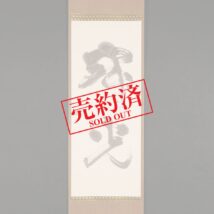 【売約済】＜勅使河原蒼風＞書「寂光」