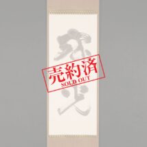 【売約済】掛軸＜勅使河原蒼風＞書「寂光」（HP779)