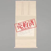 【売約済】＜菅楯彦＞雪中家犬人物図「寒夜粥温」