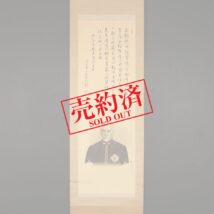 【売約済】＜逸見芳晴 青莪＞東郷平八郎画賛