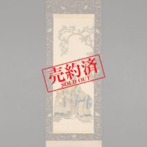 【売約済】刺繍画 郭子儀図 竹屋町表具