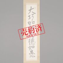 【売約済】＜津田青楓＞書「大巧如拙大徳如愚」