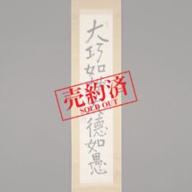 【売約済】掛軸＜津田青楓＞書「大巧如拙大徳如愚」（hp788)