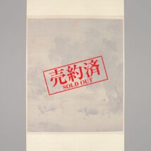 【売約済】＜李迪＞超大幅 風雨帰牧図 二玄社 解説・釈文付き 工芸印刷