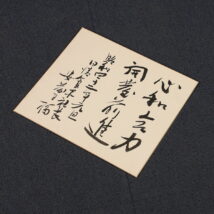 ＜安藤百福＞色紙 書 日清食品創業者