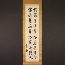 ＜豊山南次郎＞書「謹謙是保～」