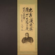 ＜東郷平八郎＞肖像画 西郷隆盛画賛