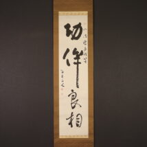 ＜桑原翠邦＞書「功侔良相」