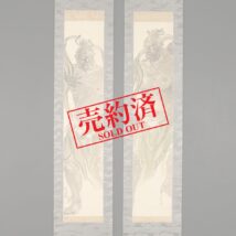 【売約済】掛軸＜上島鳳山＞双幅 二王図（HP795)