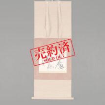 【売約済】＜木村知石＞書 「天魔膽落」