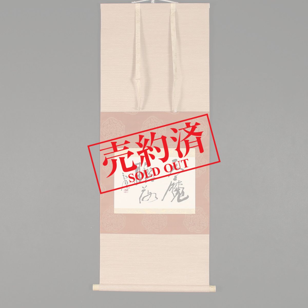 掛け軸や骨董品の販売・買取なら株式会社縁［大阪］