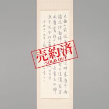 【売約済】＜江兆申＞書 陸游詩