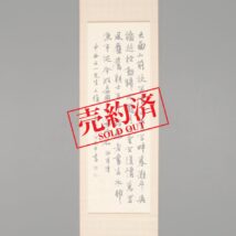 【売約済】掛軸＜江兆申＞書 陸游詩（HP799)