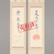【売約済】＜荒木田泰圀＞双幅 書 「天照皇大神・豊受大神」 旭日稲穂図
