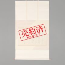 【売約済】掛軸＜佐久良東雄＞書 井口古今堂 井口藤兵衛書簡・釈文付属 渡辺醇極箱（HP806)