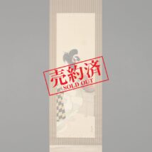 【売約済】＜小方華圃＞兜に後姿美人図 蒔絵軸先 五月掛 端午の節句