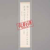 【売約済】＜西周＞書