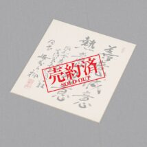 【売約済】＜安藤百福＞書 「善意誠意熱意総意」 色紙 日清食品創業者