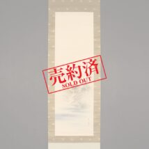 【売約済】＜渡辺祥益＞春景墨田川三囲社図