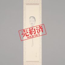 【売約済】＜深田直城＞能画 能面 若女図 堆朱軸先